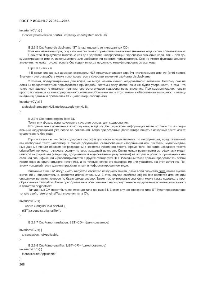 ГОСТ Р ИСО/HL 7 27932-2015, страница 272